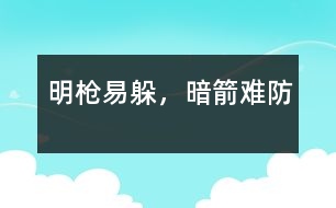 明槍易躲，暗箭難防