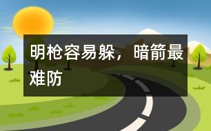 明槍容易躲，暗箭最難防