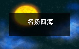 名揚四海