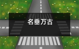 名垂萬(wàn)古