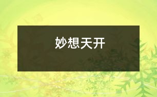 妙想天開(kāi)