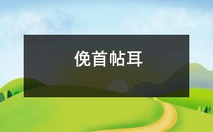 俛首帖耳