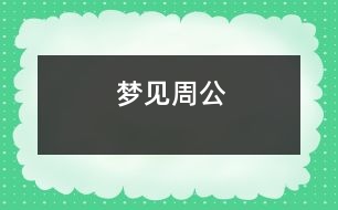 夢見周公