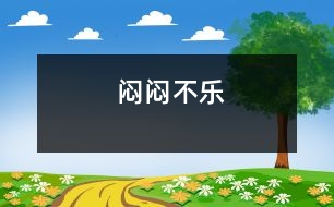 悶悶不樂