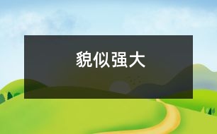 貌似強(qiáng)大