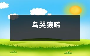 鳥(niǎo)哭猿啼