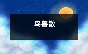 鳥(niǎo)獸散