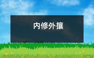 內(nèi)修外攘