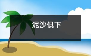 泥沙俱下