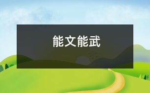 能文能武