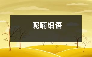 呢喃細(xì)語