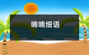 喃喃細(xì)語(yǔ)