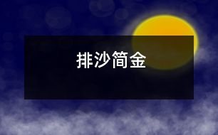 排沙簡(jiǎn)金