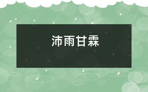 沛雨甘霖