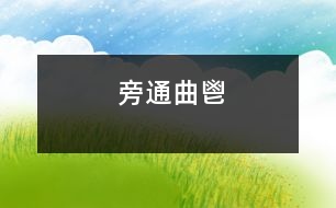 旁通曲鬯