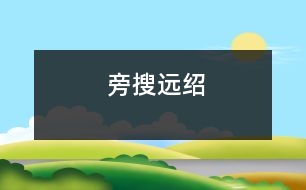 旁搜遠(yuǎn)紹