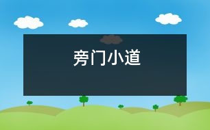 旁門小道