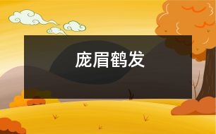 龐眉鶴發(fā)