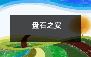 盤(pán)石之安