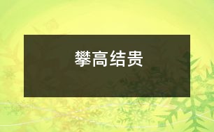 攀高結(jié)貴