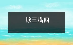 欺三瞞四