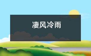 凄風(fēng)冷雨