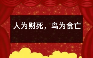 人為財(cái)死，鳥(niǎo)為食亡