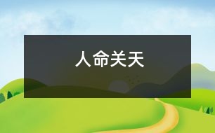 人命關(guān)天