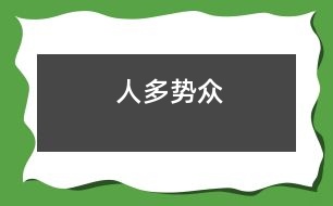 人多勢(shì)眾