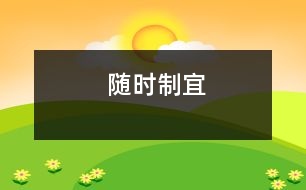 隨時(shí)制宜