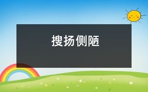 搜揚側陋