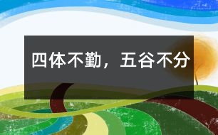 四體不勤，五谷不分