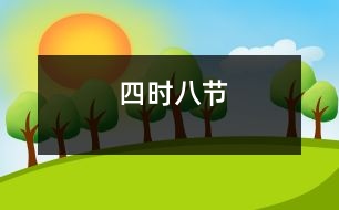 四時八節(jié)