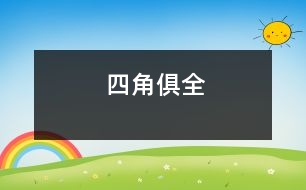 四角俱全