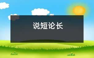 說(shuō)短論長(zhǎng)