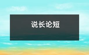 說(shuō)長(zhǎng)論短