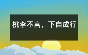 桃李不言，下自成行