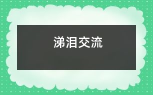 涕淚交流