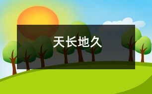 天長(zhǎng)地久