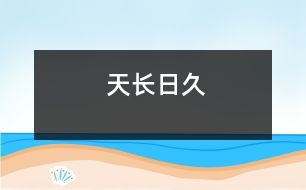 天長(zhǎng)日久