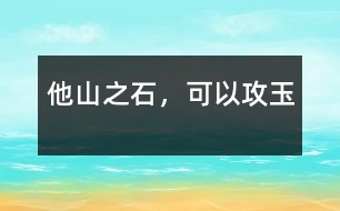 他山之石，可以攻玉