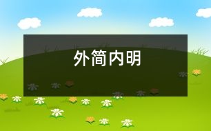 外簡(jiǎn)內(nèi)明