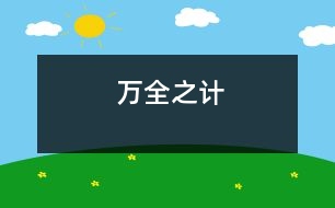 萬(wàn)全之計(jì)