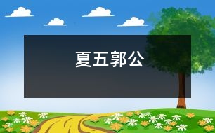 夏五郭公