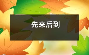 先來(lái)后到