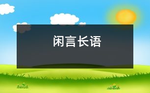 閑言長(zhǎng)語(yǔ)