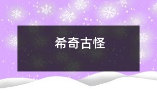 希奇古怪