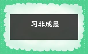 習(xí)非成是