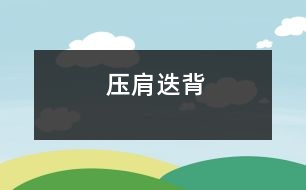 壓肩迭背