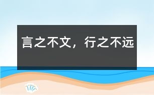 言之不文，行之不遠(yuǎn)